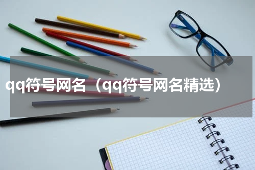 qq符号网名（qq符号网名精选）