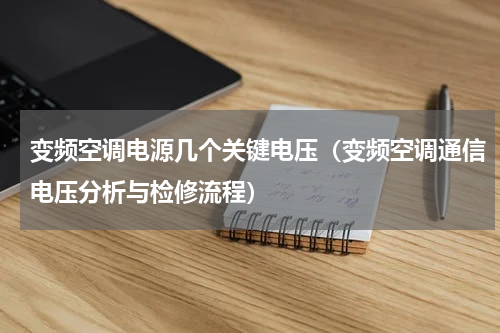 变频空调电源几个关键电压（变频空调通信电压分析与检修流程）