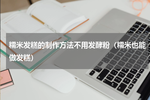 糯米发糕的制作方法不用发酵粉（糯米也能做发糕）