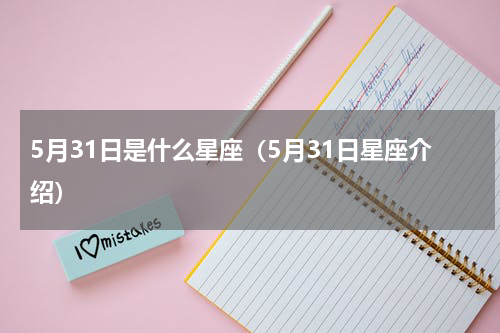 5月31日是什么星座（5月31日星座介绍）