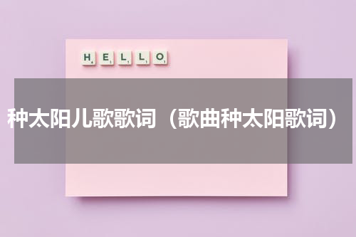 种太阳儿歌歌词（歌曲种太阳歌词）