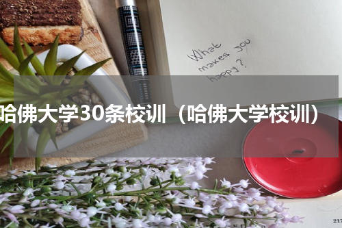 哈佛大学30条校训（哈佛大学校训）