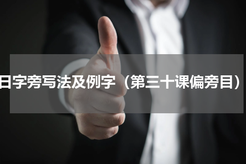 日字旁写法及例字（第三十课偏旁目）