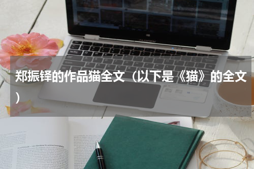 郑振铎的作品猫全文（以下是《猫》的全文）