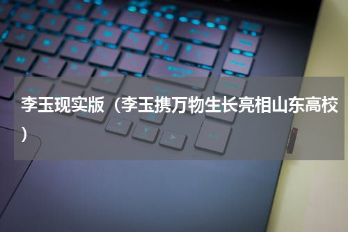 李玉现实版（李玉携万物生长亮相山东高校）