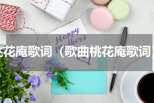桃花庵歌词（歌曲桃花庵歌词）