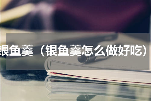 银鱼羹（银鱼羹怎么做好吃）