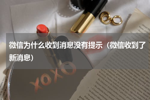 微信为什么收到消息没有提示（微信收到了新消息）