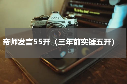 帝师发言55开（三年前实锤五开）
