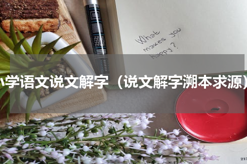 小学语文说文解字（说文解字溯本求源）