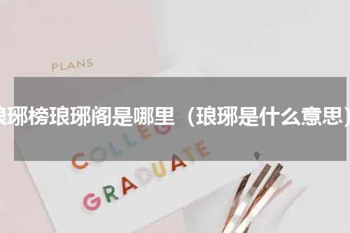 琅琊榜琅琊阁是哪里（琅琊是什么意思）