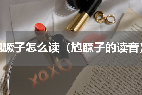 尥蹶子怎么读（尥蹶子的读音）