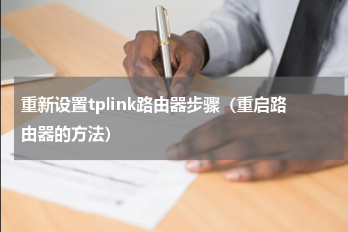 重新设置tplink路由器步骤（重启路由器的方法）