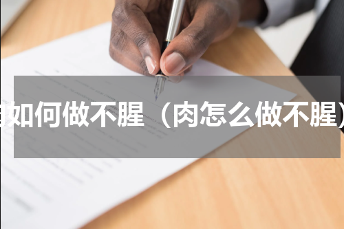 肉如何做不腥（肉怎么做不腥）