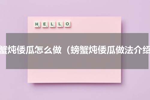 螃蟹炖倭瓜怎么做（螃蟹炖倭瓜做法介绍）