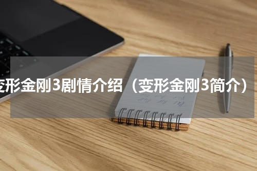 变形金刚3剧情介绍（变形金刚3简介）