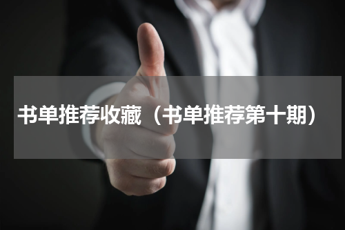 书单推荐收藏（书单推荐第十期）