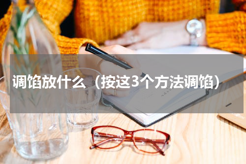 调馅放什么（按这3个方法调馅）