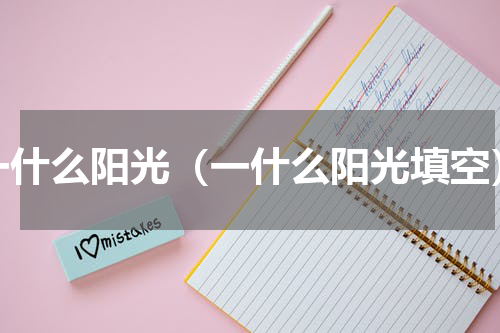 一什么阳光（一什么阳光填空）