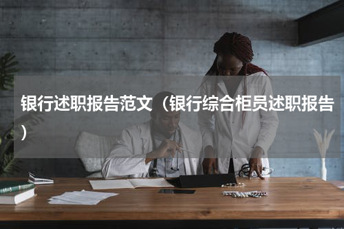 银行述职报告范文（银行综合柜员述职报告）