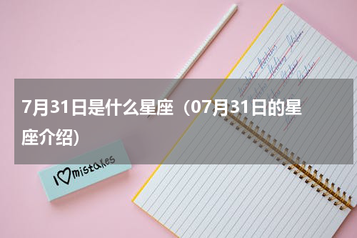 7月31日是什么星座（07月31日的星座介绍）