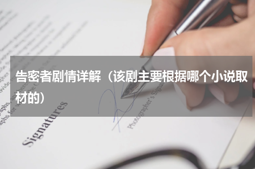 告密者剧情详解（该剧主要根据哪个小说取材的）