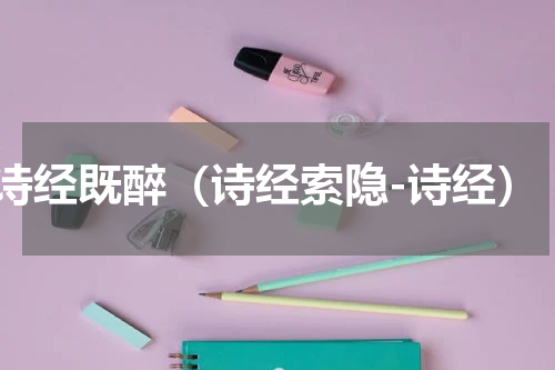 诗经既醉（诗经索隐-诗经）