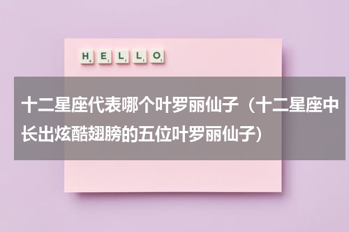 十二星座代表哪个叶罗丽仙子（十二星座中长出炫酷翅膀的五位叶罗丽仙子）