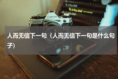 人而无信下一句（人而无信下一句是什么句子）