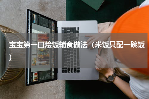 宝宝第一口烩饭辅食做法（米饭只配一碗饭）