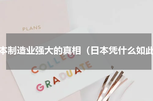 日本制造业强大的真相（日本凭什么如此）