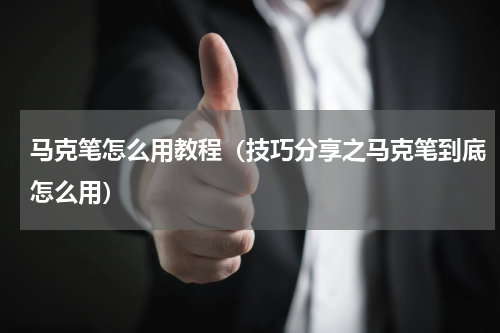 马克笔怎么用教程（技巧分享之马克笔到底怎么用）