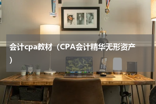 会计cpa教材（CPA会计精华无形资产）