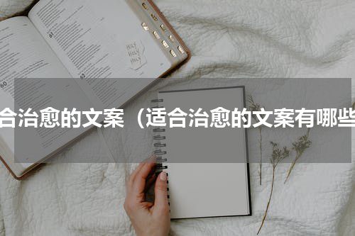 适合治愈的文案（适合治愈的文案有哪些）