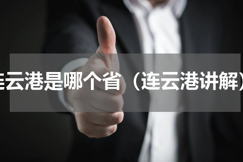 连云港是哪个省（连云港讲解）