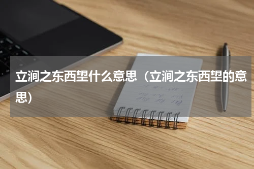 立涧之东西望什么意思（立涧之东西望的意思）