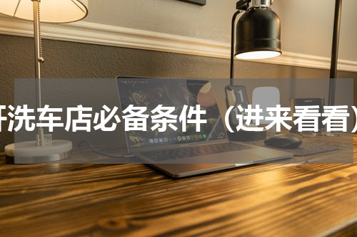 开洗车店必备条件（进来看看）