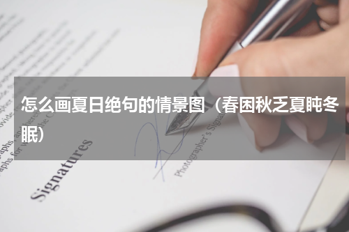 怎么画夏日绝句的情景图（春困秋乏夏盹冬眠）