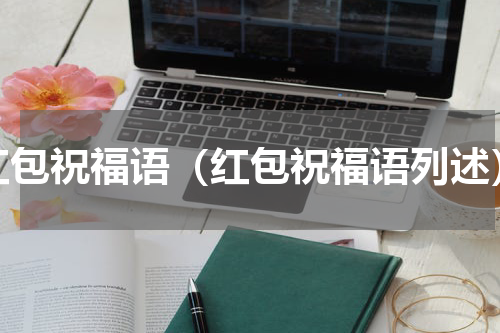 红包祝福语（红包祝福语列述）