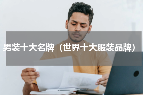 男装十大名牌（世界十大服装品牌）