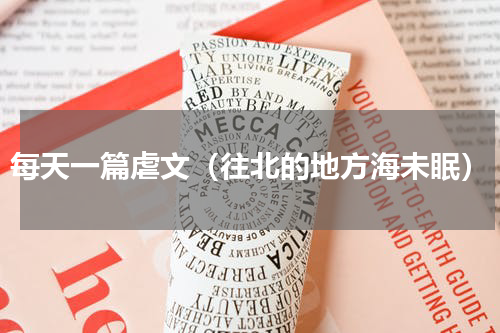 每天一篇虐文（往北的地方海未眠）