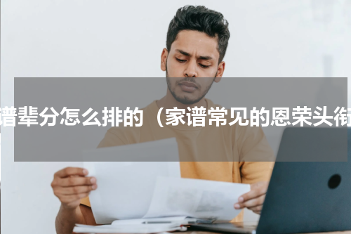 家谱辈分怎么排的（家谱常见的恩荣头衔）