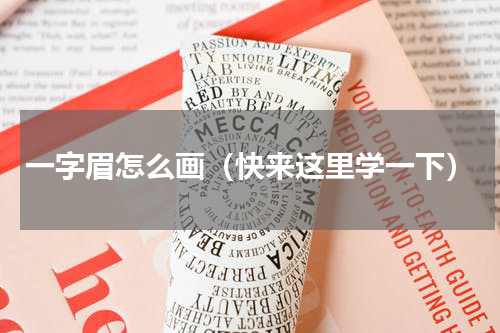 一字眉怎么画（快来这里学一下）
