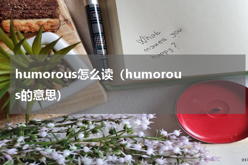 humorous怎么读（humorous的意思）