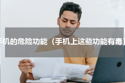 手机的危险功能（手机上这些功能有毒）