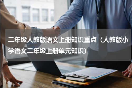二年级人教版语文上册知识重点（人教版小学语文二年级上册单元知识）