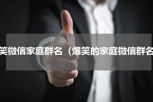 搞笑微信家庭群名（爆笑的家庭微信群名）