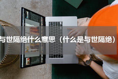与世隔绝什么意思（什么是与世隔绝）