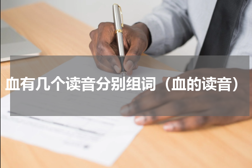 血有几个读音分别组词（血的读音）