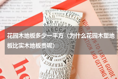 花园木地板多少一平方（为什么花园木塑地板比实木地板贵呢）